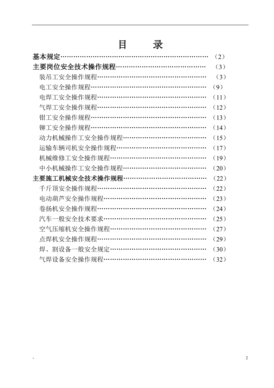 (工程安全)建筑施工企业安全技术操作规程汇编B_第2页