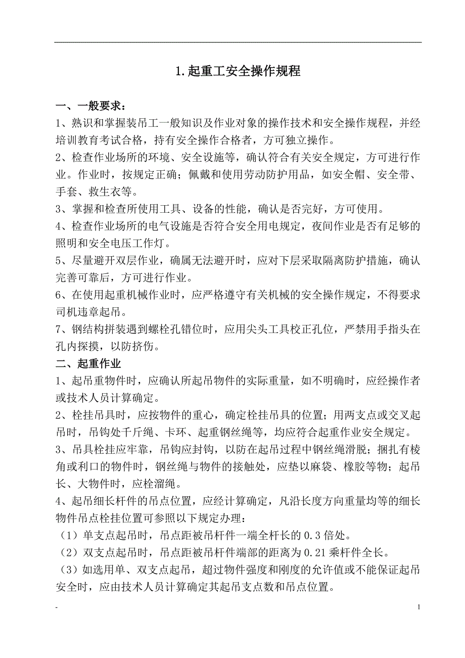 (工程安全)建筑施工企业安全技术操作规程汇编B_第3页