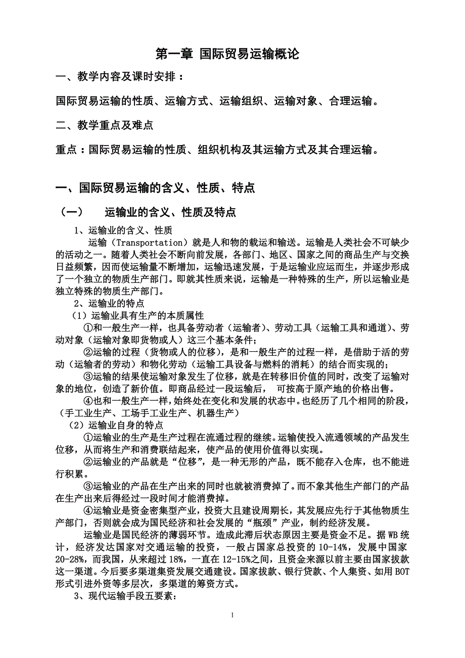 (金融保险)国际货物运输与保险讲义_第1页