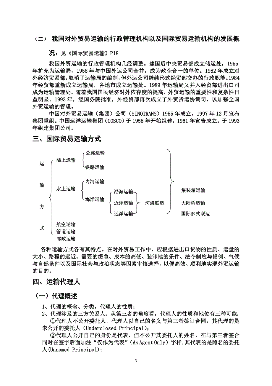 (金融保险)国际货物运输与保险讲义_第3页