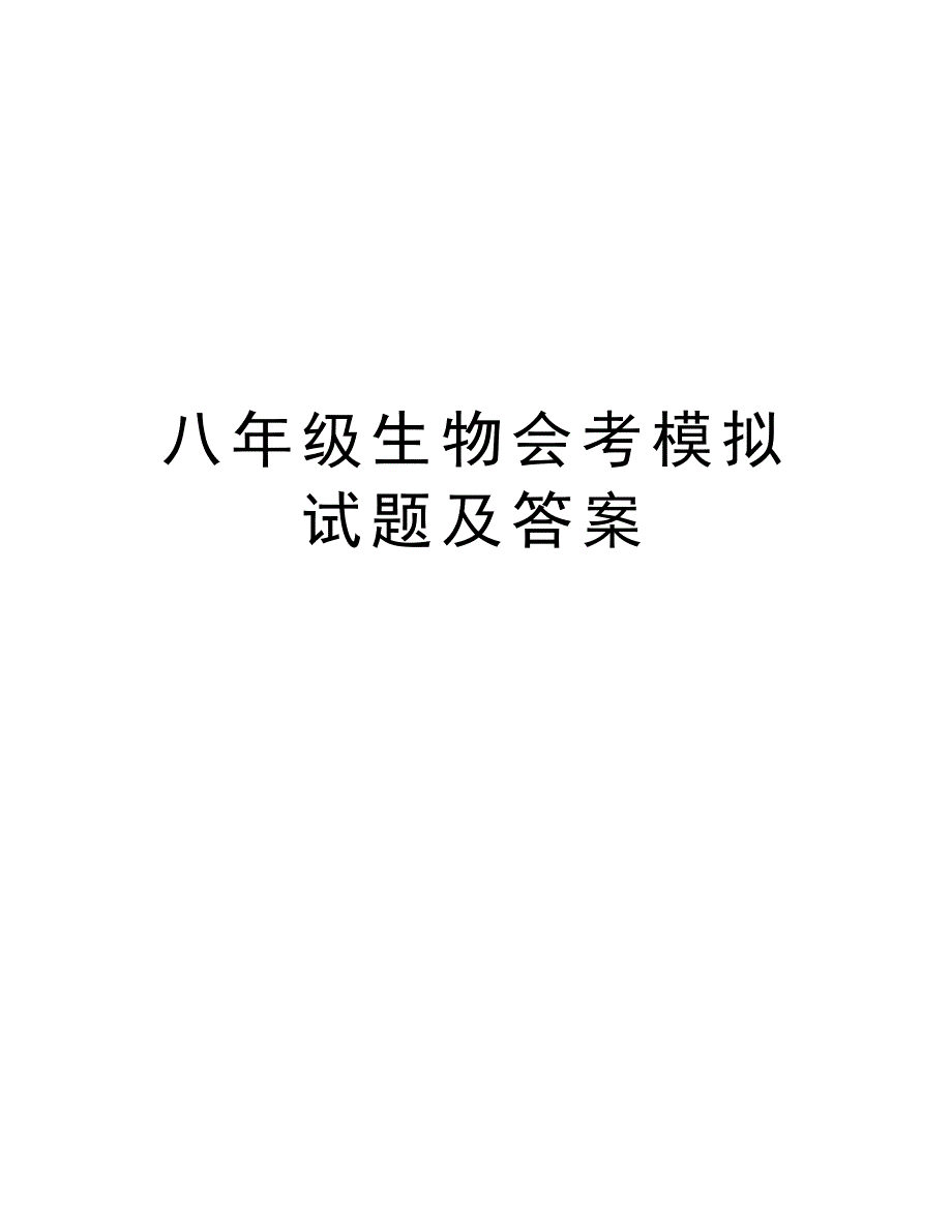 八年级生物会考模拟试题及答案教学内容_第1页