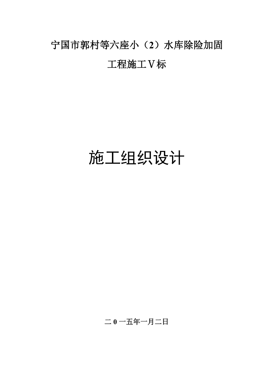 (工程设计)水库除险加固工程施工Ⅴ标施工组织设计_第1页