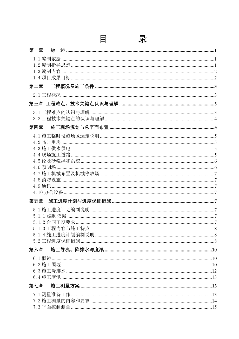 (工程设计)水库除险加固工程施工Ⅴ标施工组织设计_第2页