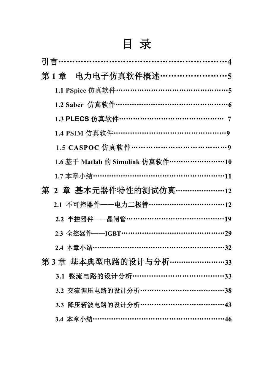 (电子行业企业管理)电力电子仿真—正文_第2页