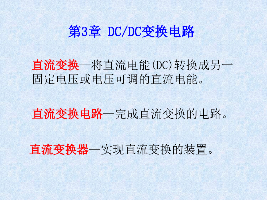 第3章DCDC变换电路备课讲稿_第3页