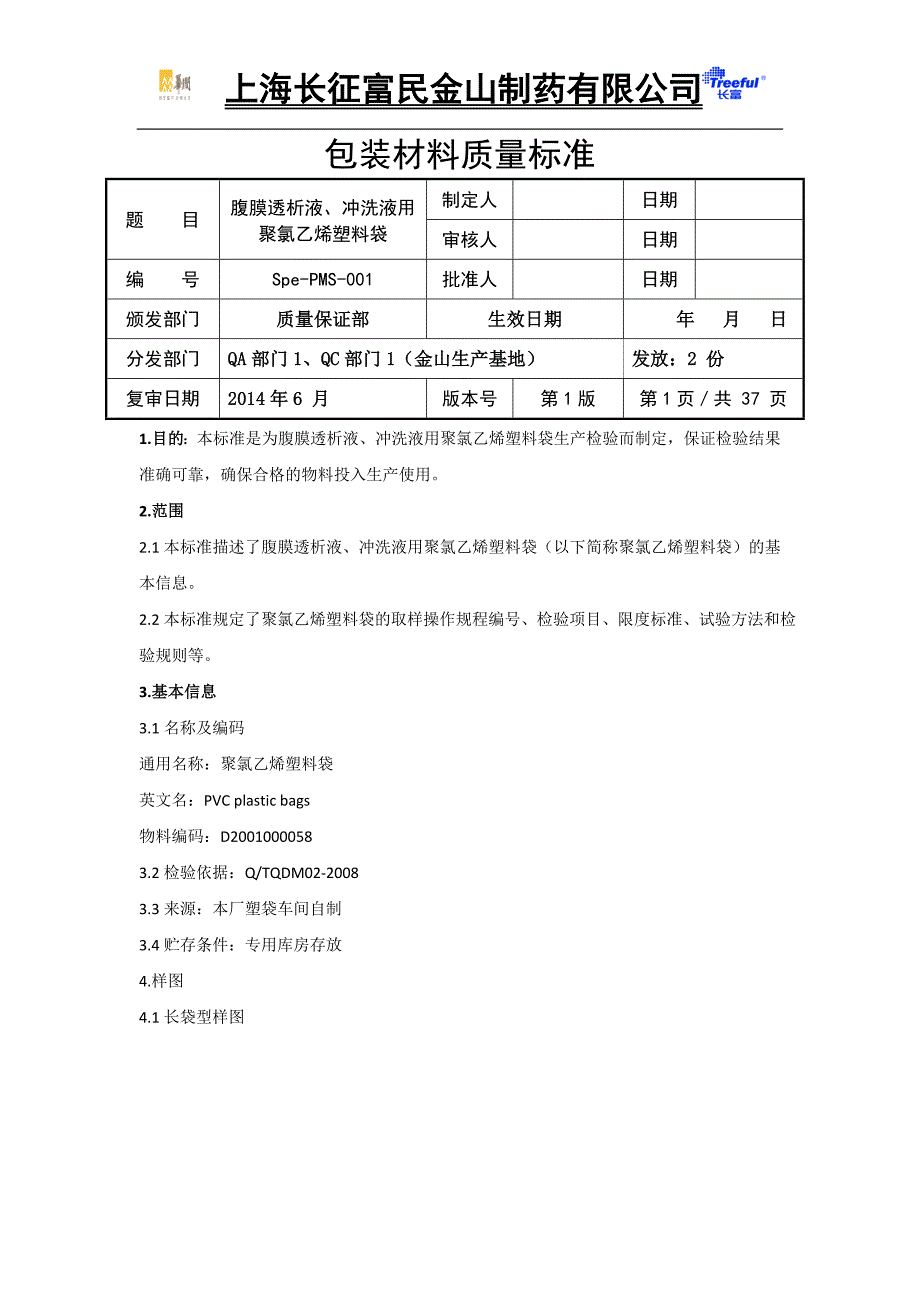 (塑料与橡胶)腹膜透析液冲洗液用聚氯乙烯塑料袋讲义_第1页