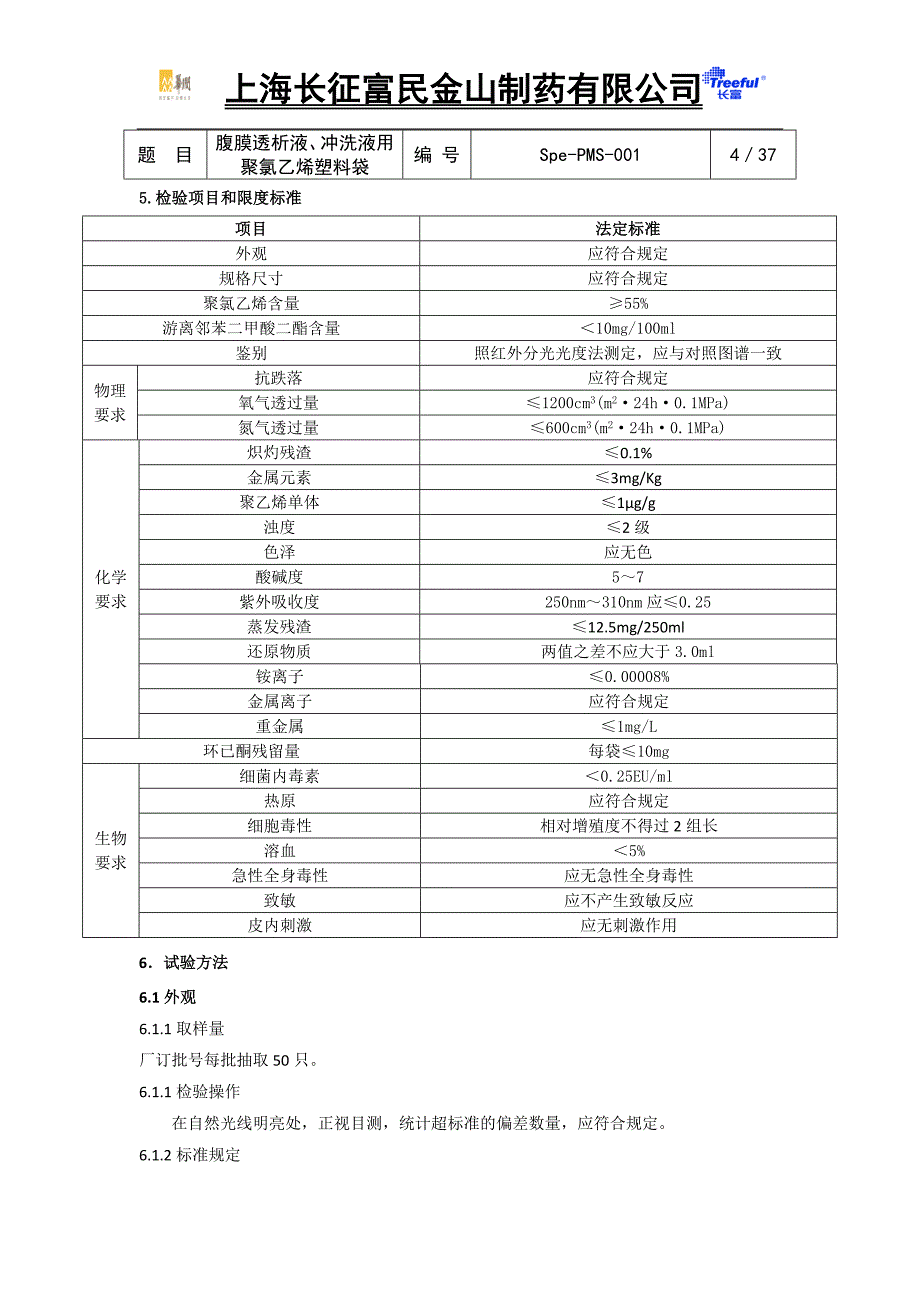 (塑料与橡胶)腹膜透析液冲洗液用聚氯乙烯塑料袋讲义_第4页