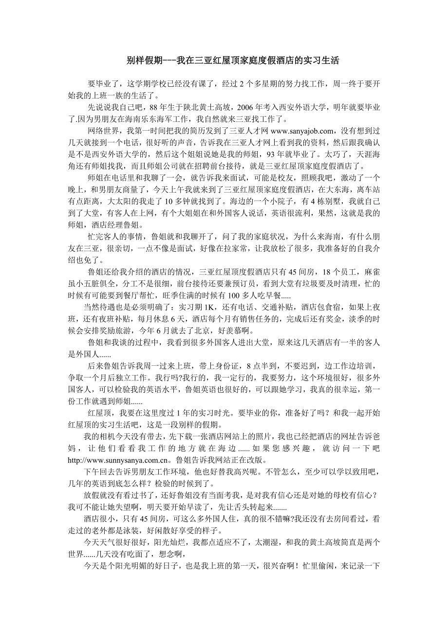 (酒类资料)别样假期我在三亚红屋顶家庭度假酒店的实习生活_第1页