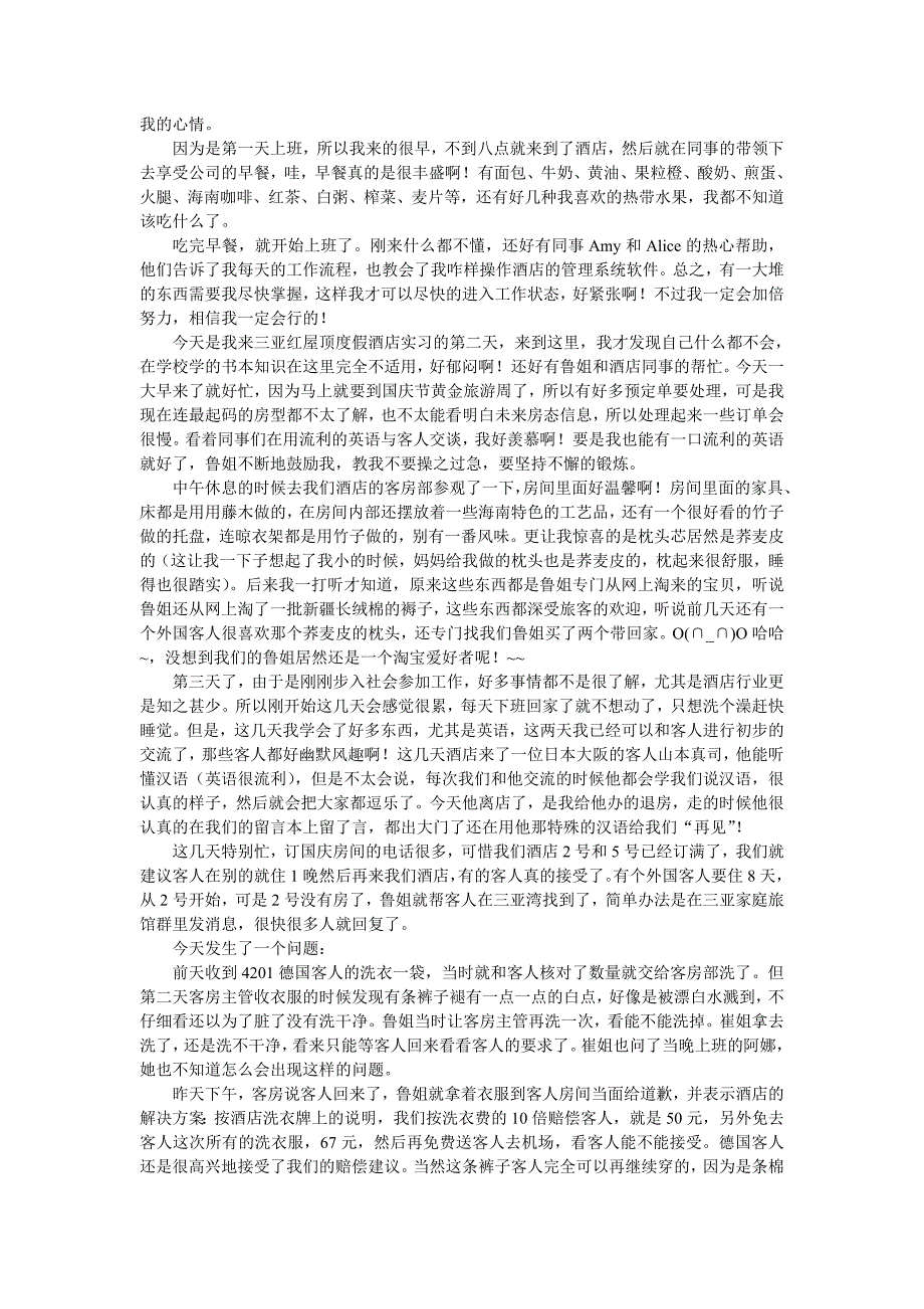 (酒类资料)别样假期我在三亚红屋顶家庭度假酒店的实习生活_第2页