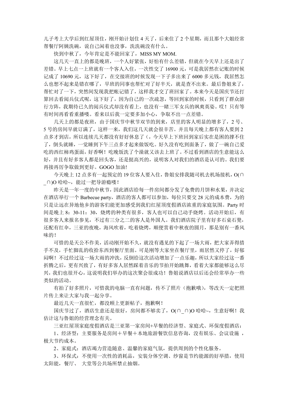 (酒类资料)别样假期我在三亚红屋顶家庭度假酒店的实习生活_第4页