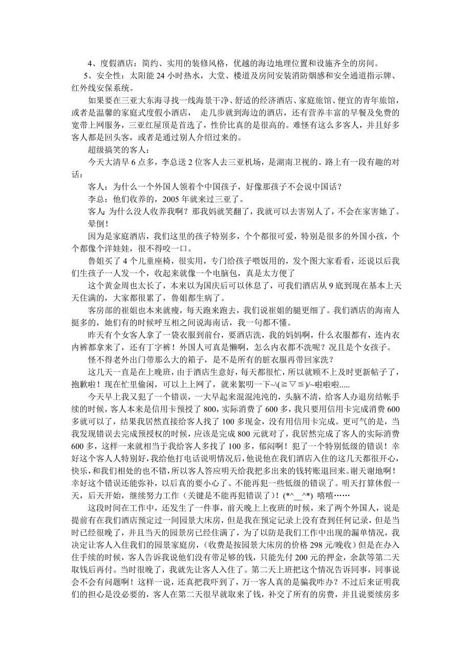 (酒类资料)别样假期我在三亚红屋顶家庭度假酒店的实习生活_第5页