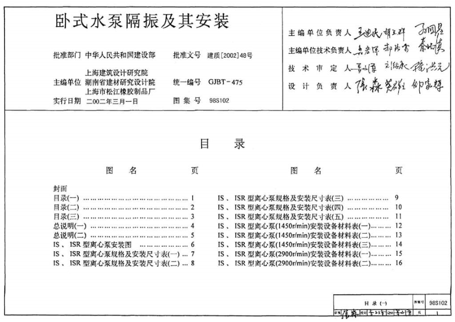 98S102 卧式水泵隔振及其安装资料讲解_第1页