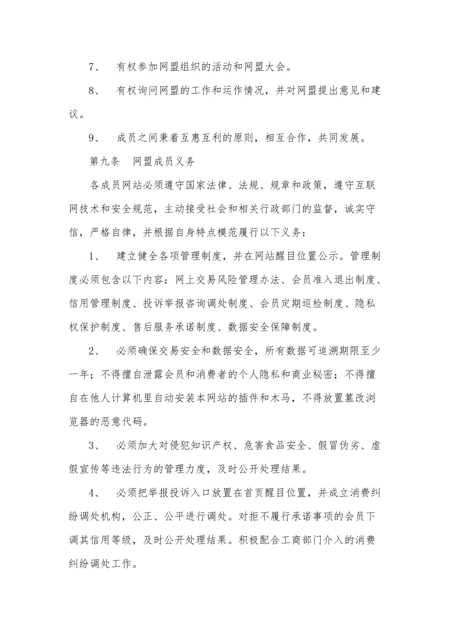 管理信息化浙江电子商务网站信用联盟章程_第4页