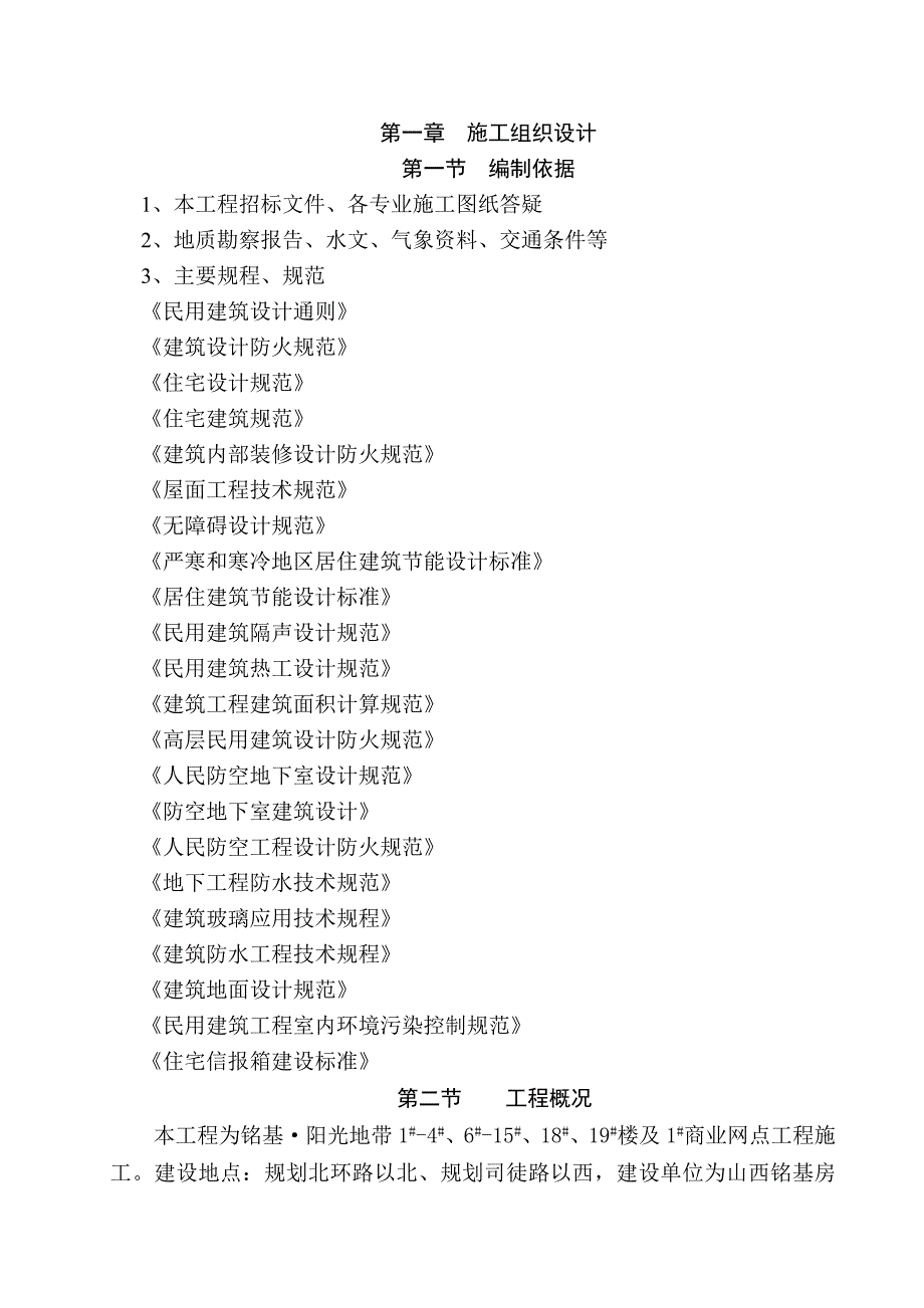 (工程设计)19楼及1商业网点工程施工组织设计1)_第1页