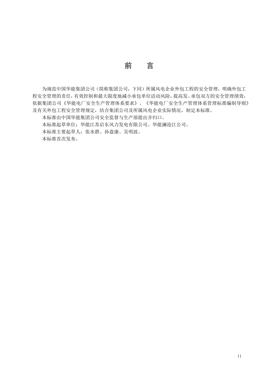 (工程安全)风电企业外包工程安全管理标准_第3页