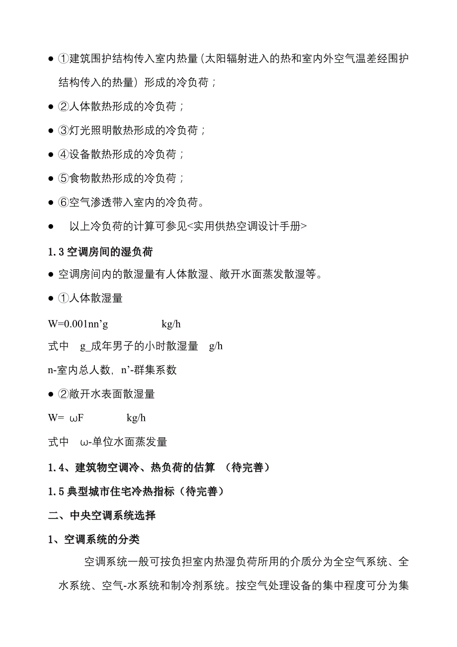 (工程设计)空调工程设计_第2页