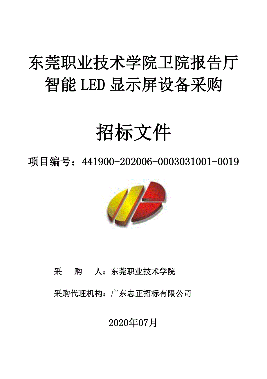 东莞职业技术学院卫院报告厅智能LED显示屏设备采购招标文件_第1页