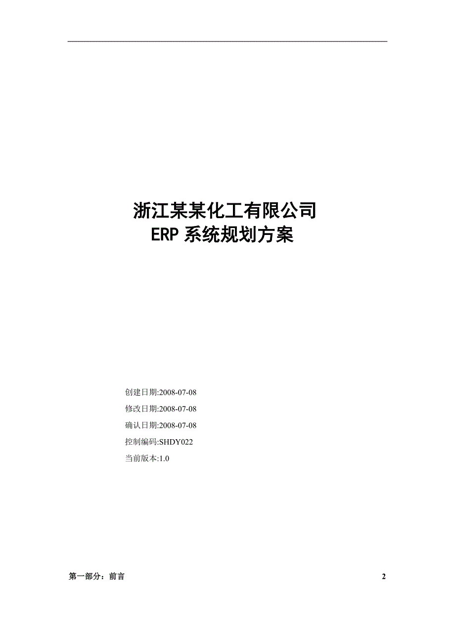 管理信息化浙江某化工公司系统规划方案_第1页