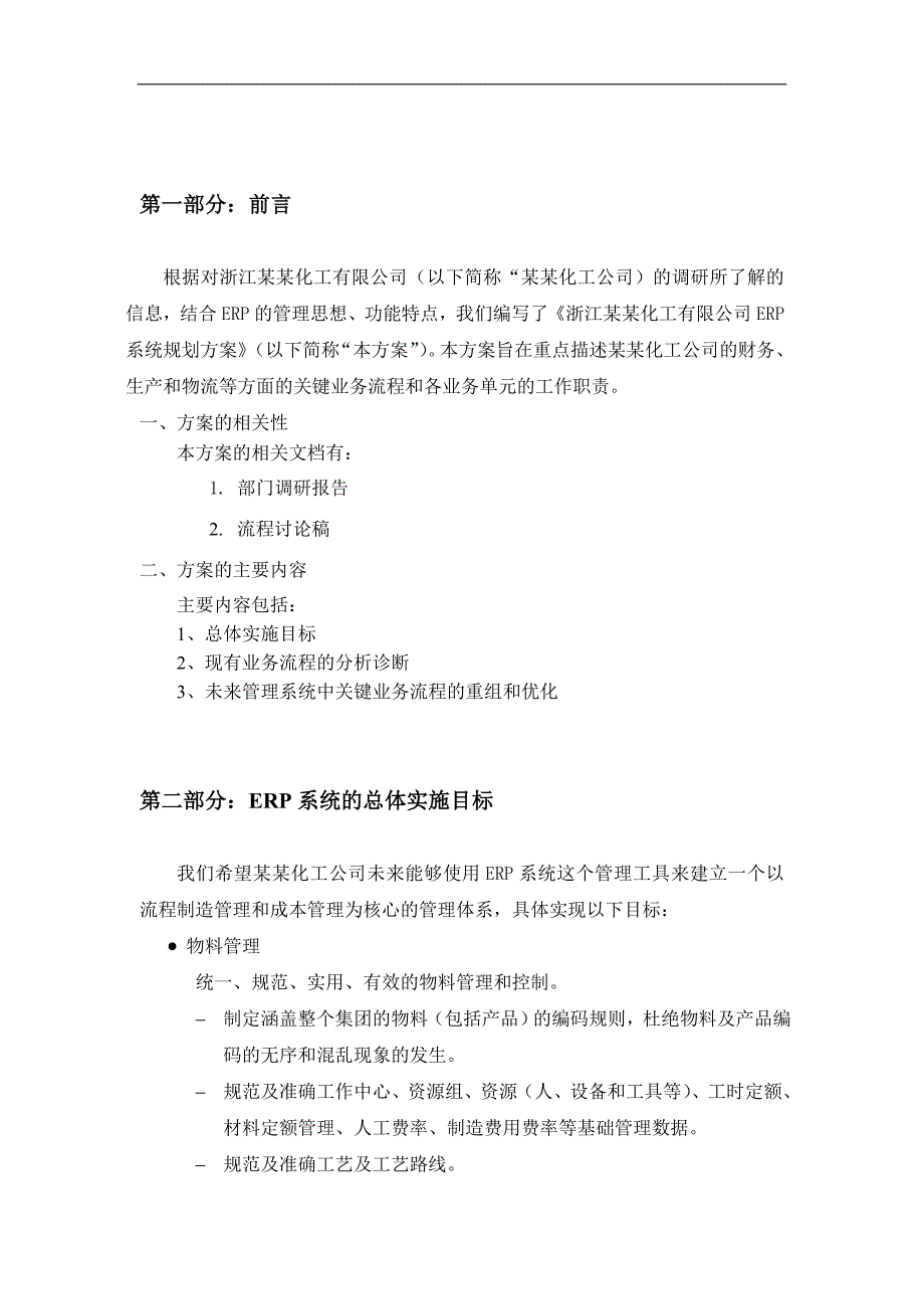 管理信息化浙江某化工公司系统规划方案_第3页