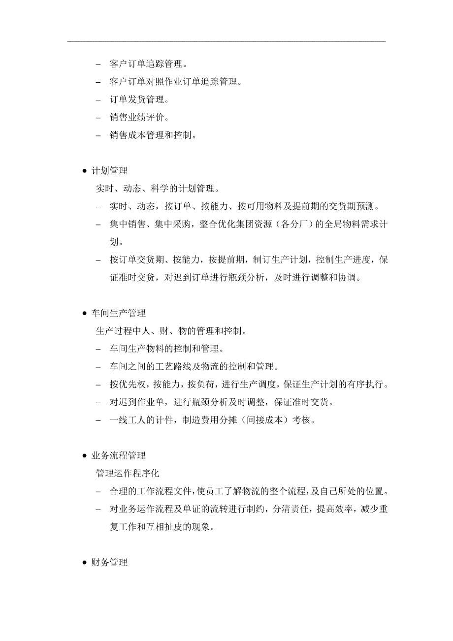 管理信息化浙江某化工公司系统规划方案_第5页