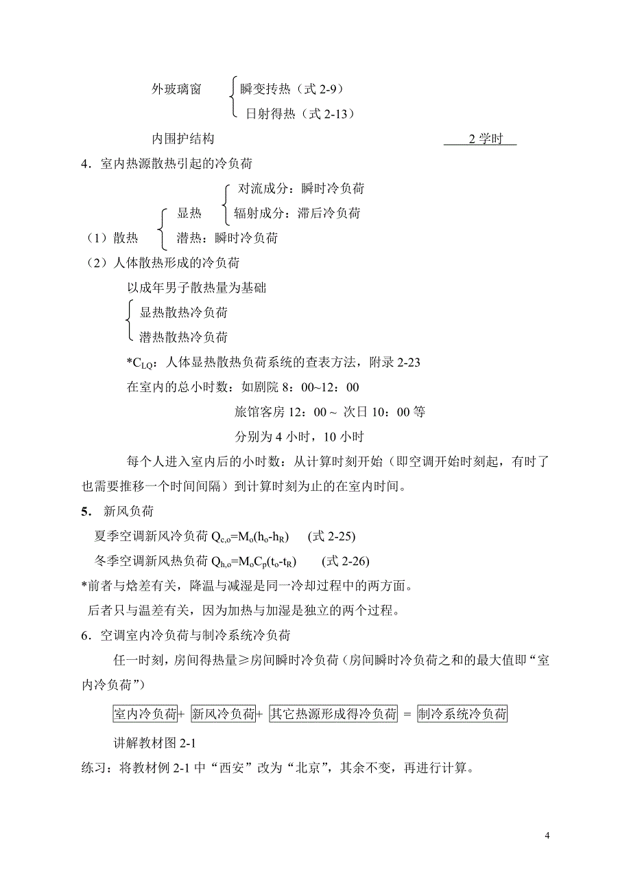 (暖通工程)暖通空调讲义1_第4页