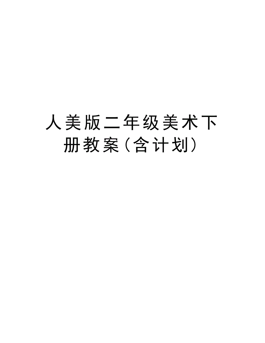 人美版二年级美术下册教案(含计划)教学教材_第1页