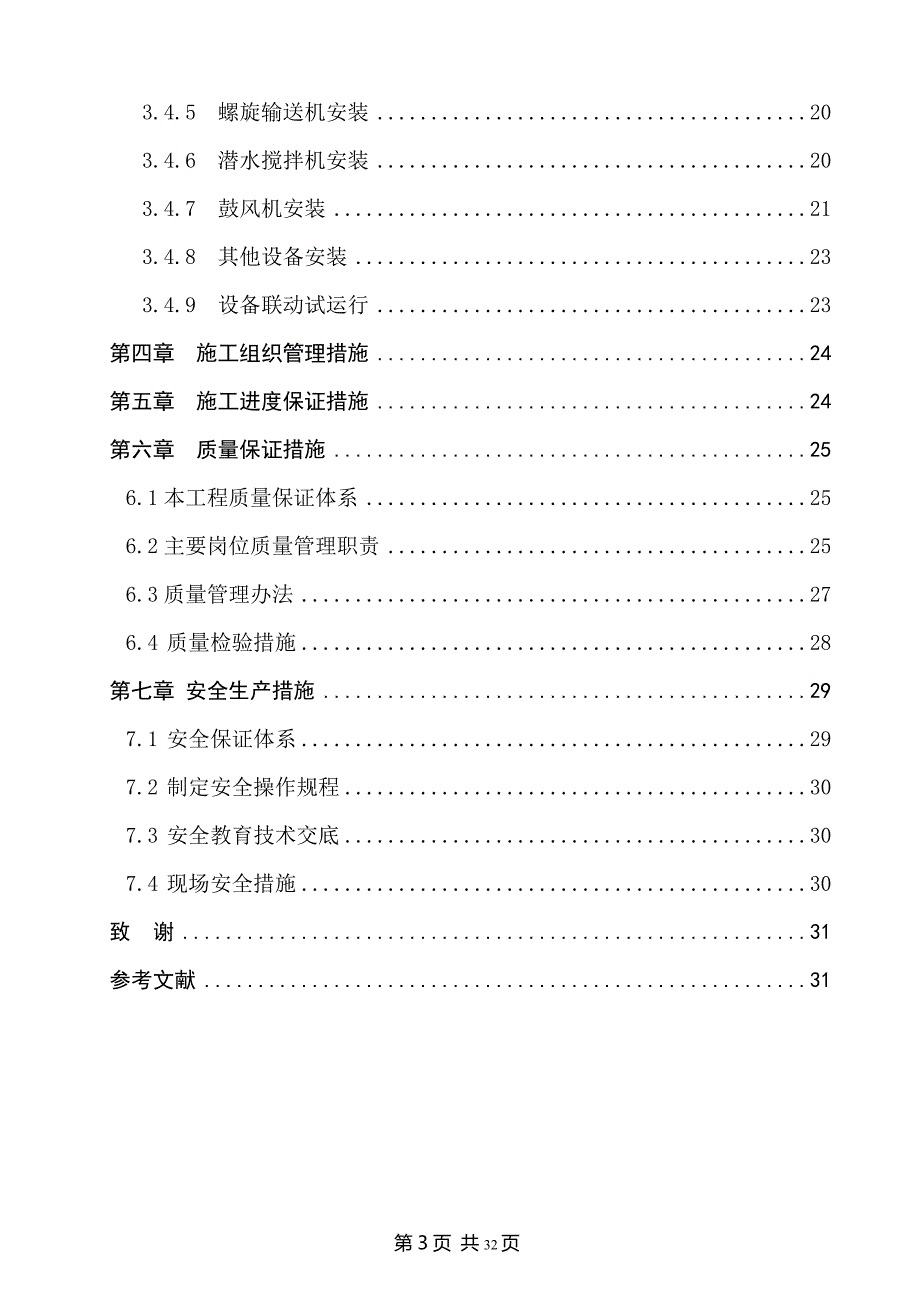 (工程设计)污水处理厂二期工程设备安装方案设计_第3页