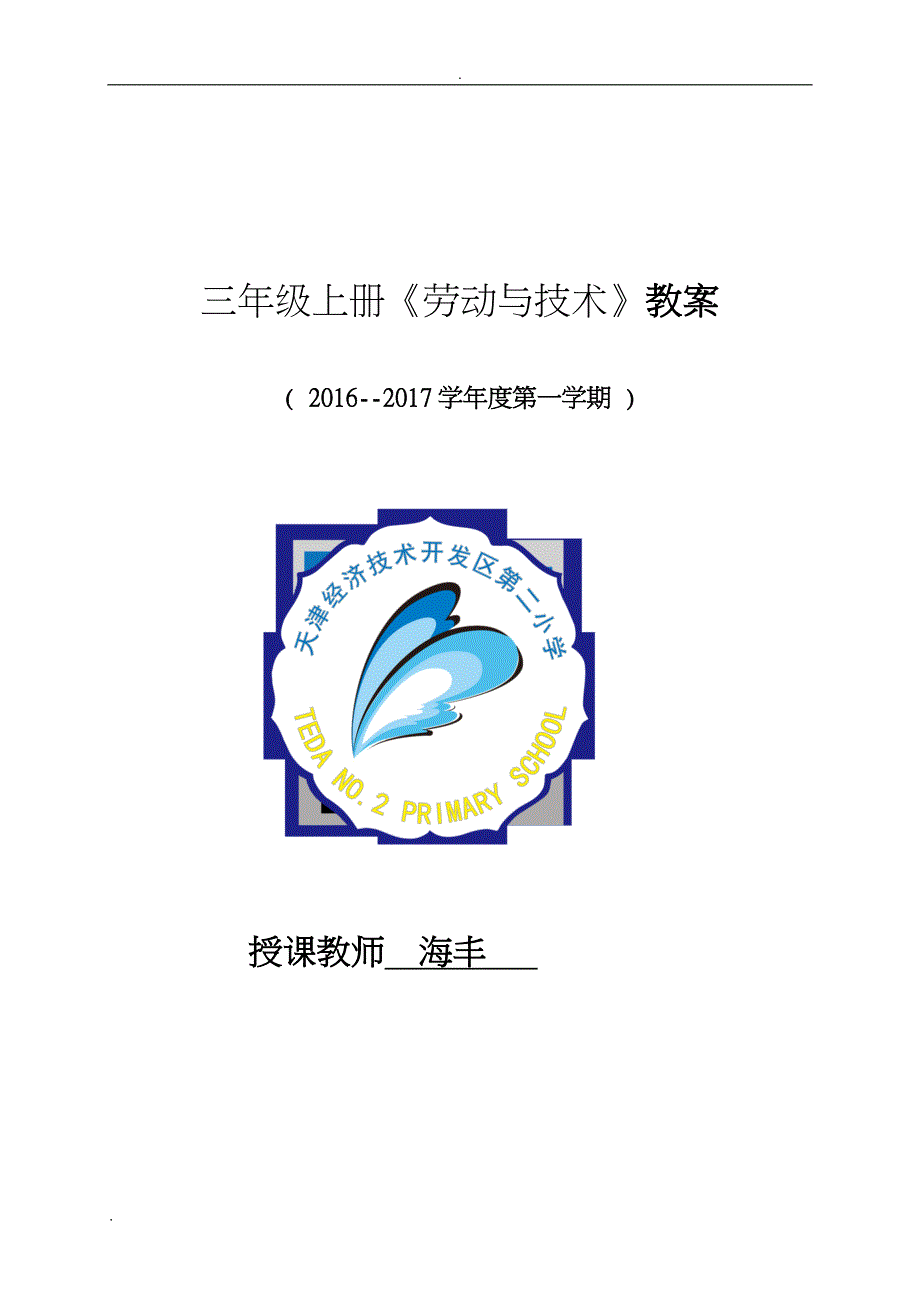 天津市版小学三年级劳动与技术上册教案_第1页