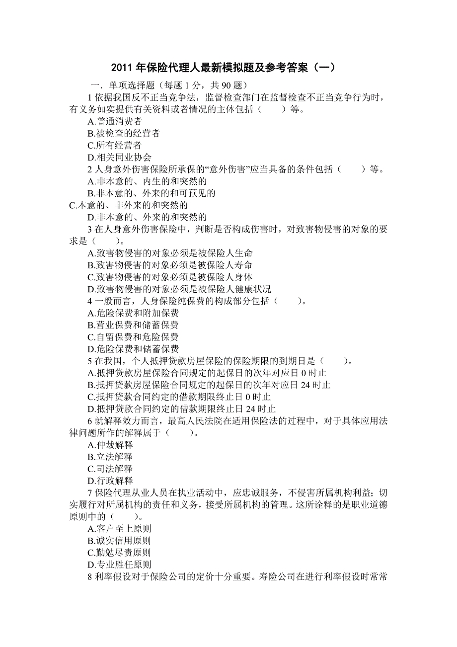 (金融保险)某某某年保险代理人最新模拟题及参考答案一)_第1页