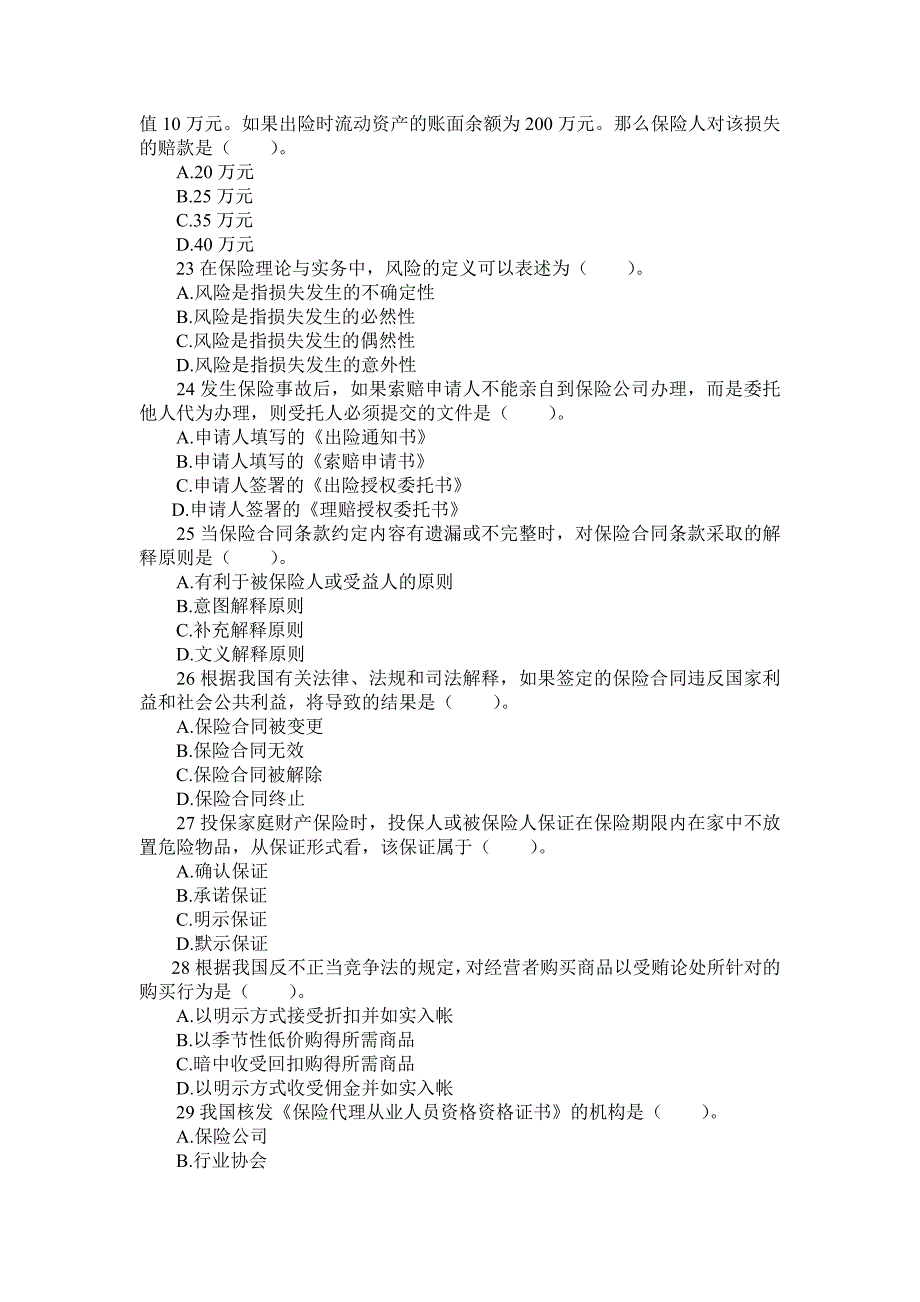 (金融保险)某某某年保险代理人最新模拟题及参考答案一)_第4页