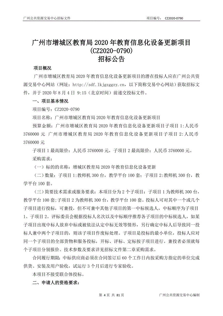 教育信息化设备更新项目招标文件_第4页