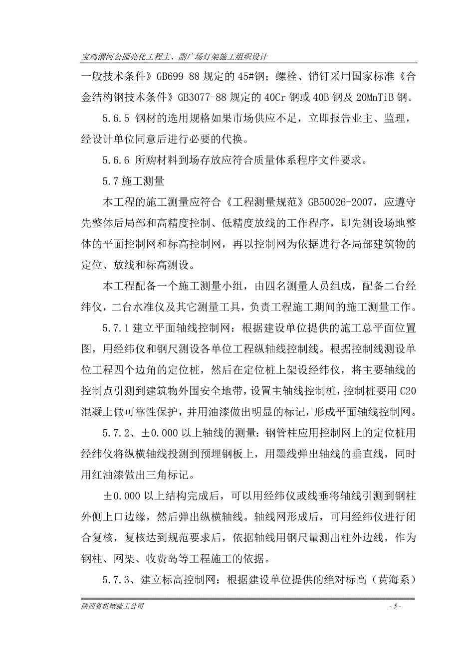 (工程设计)宝鸡渭河公园广场亮化工程主体钢架施工组织设计_第5页