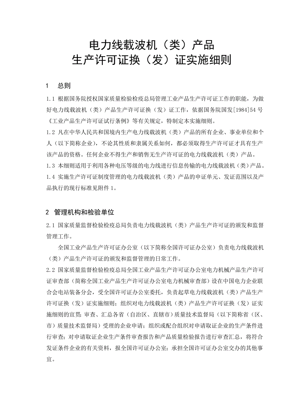 (电力行业)电力线载波机产品生产许可证换发证实施细则_第4页