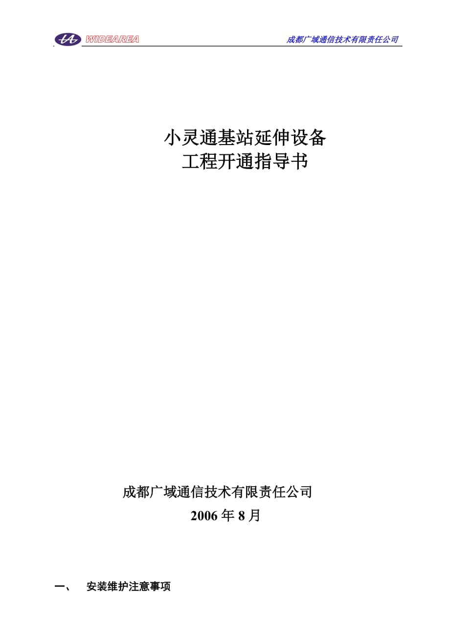 (城乡、园林规划)小灵通基站延伸器工程开通指导书docPHS基站接入通型_第1页