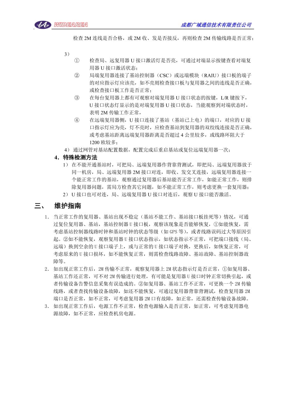 (城乡、园林规划)小灵通基站延伸器工程开通指导书docPHS基站接入通型_第3页