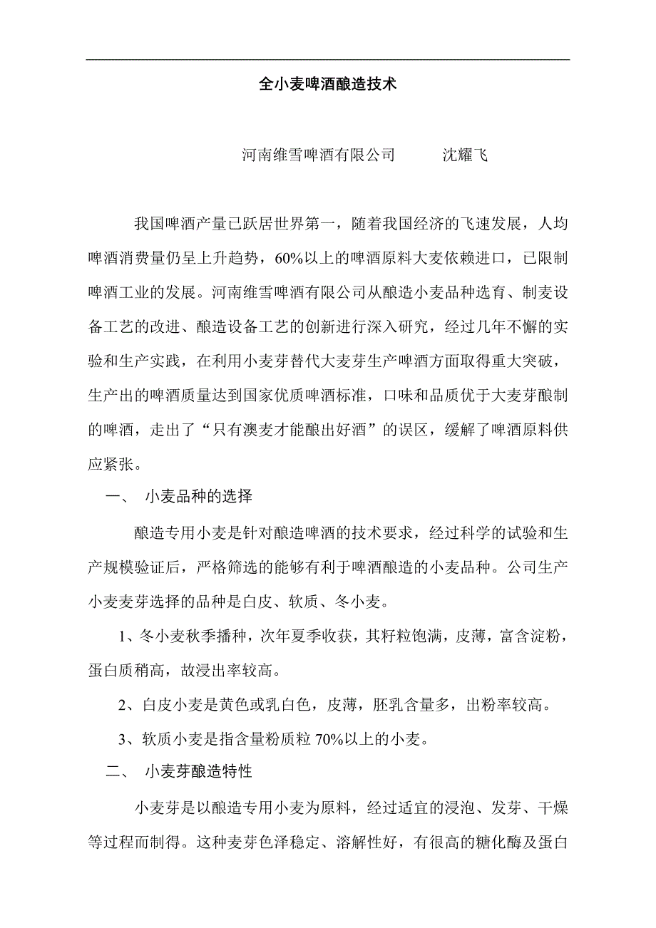 (酒类资料)全小麦啤酒酿造技术1)_第1页