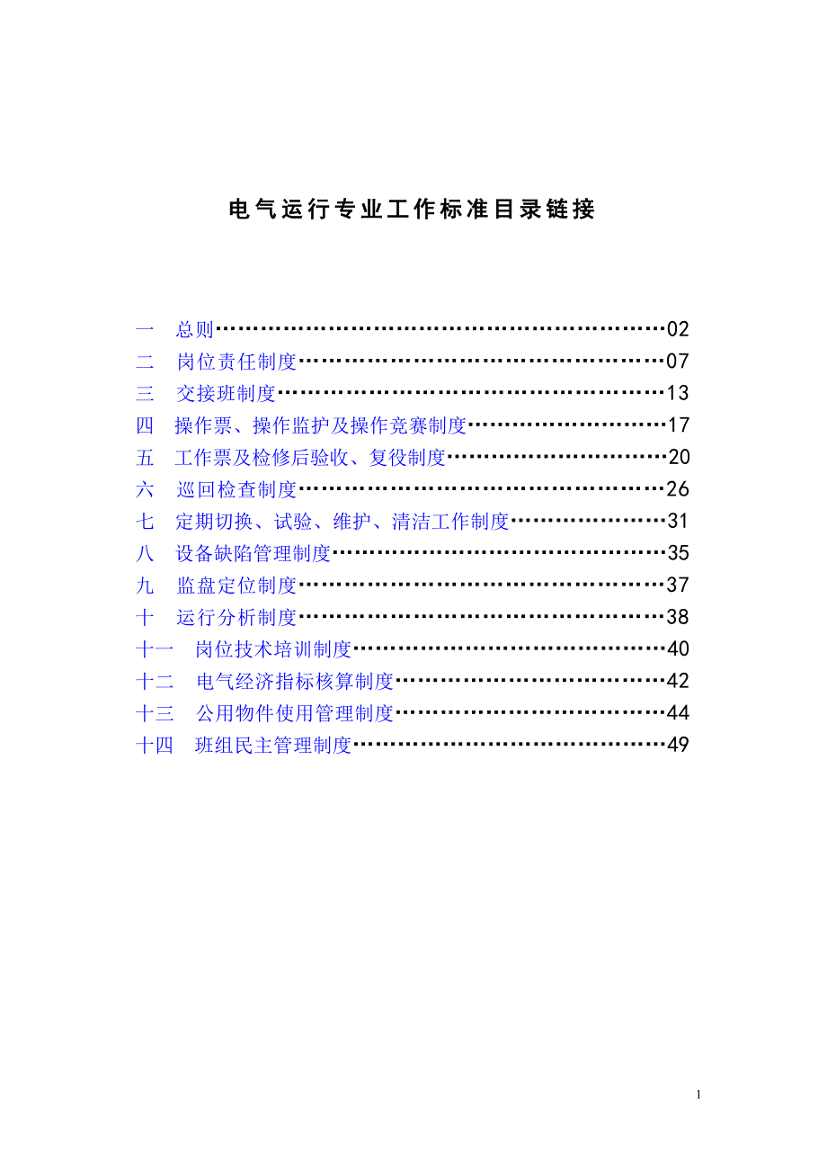 (电气工程)电气专业工作标准_第1页