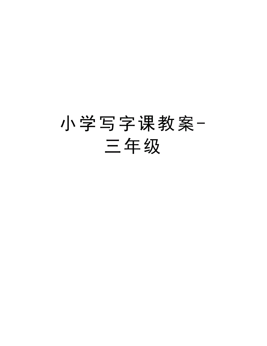 小学写字课教案-三年级教案资料_第1页