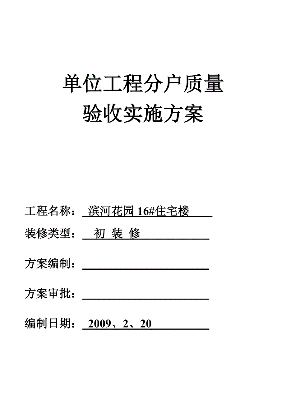 (工程质量)单位工程分户质量验收实施方案_第1页