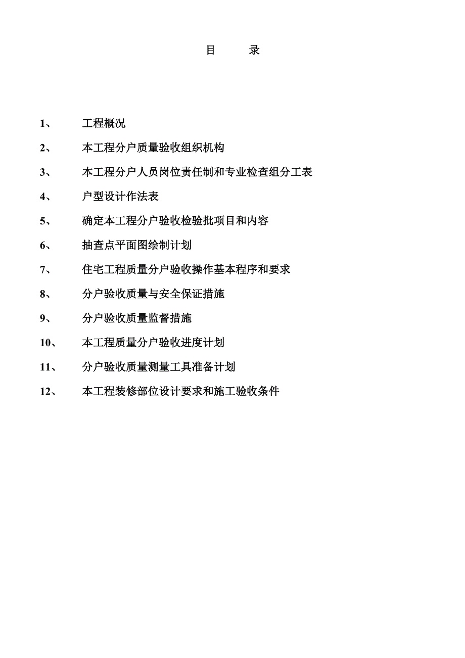 (工程质量)单位工程分户质量验收实施方案_第2页