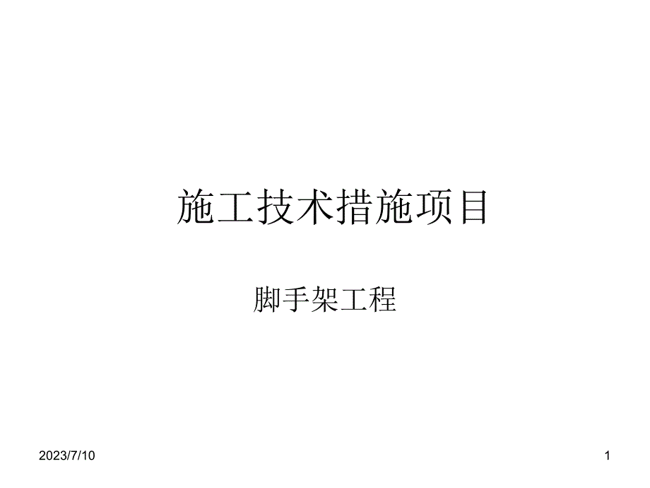 zA脚手架教学提纲_第1页