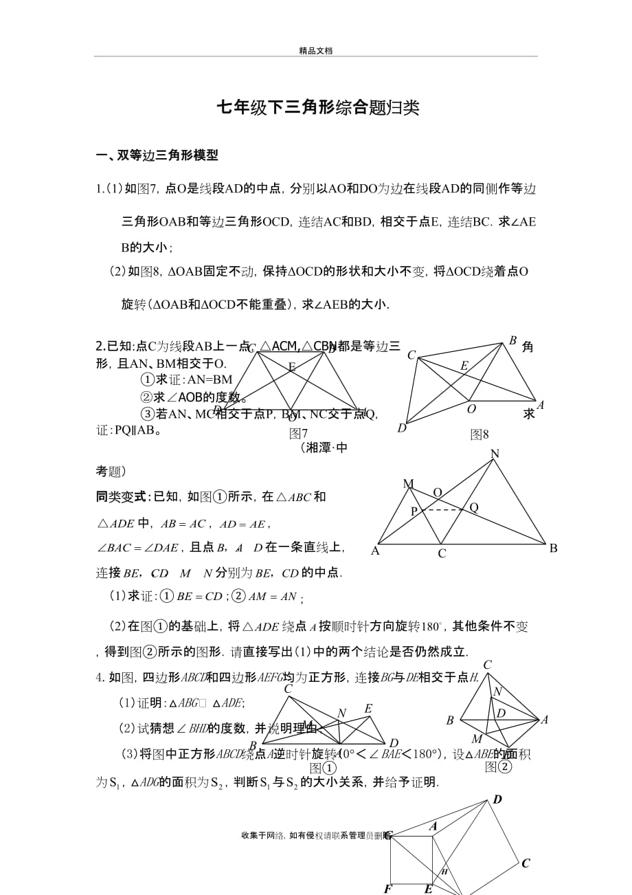 北师大版七年级下全等三角形压轴题分类解析教学内容_第2页