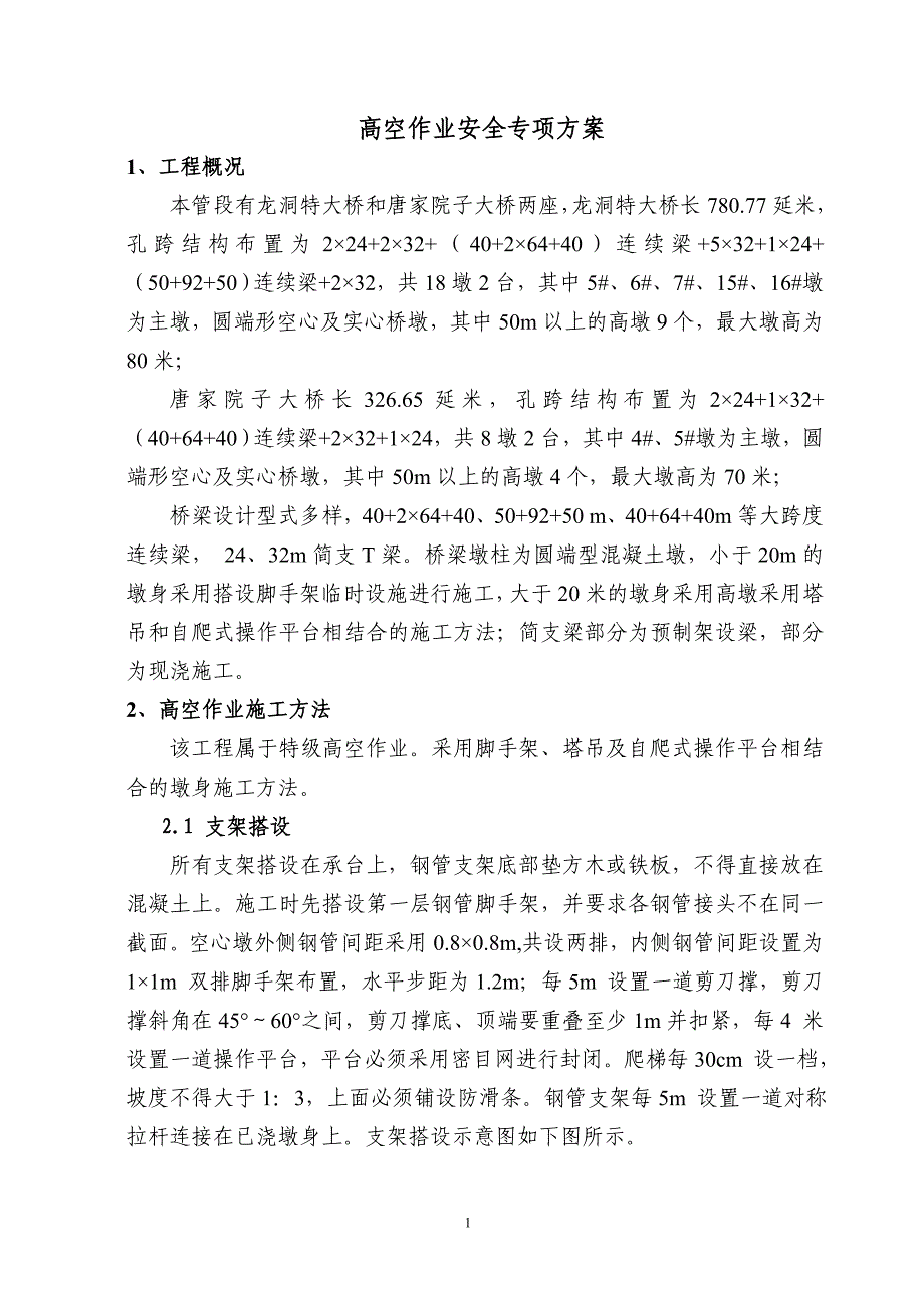 (工程安全)高墩施工安全专项方案1021_第1页