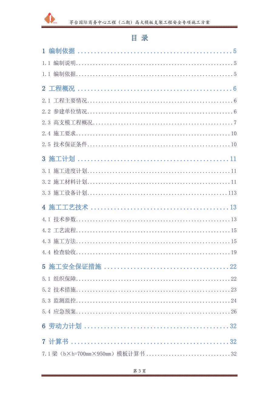 (工程安全)高大模板支架工程安全专项施工方案论证后某某某088_第3页