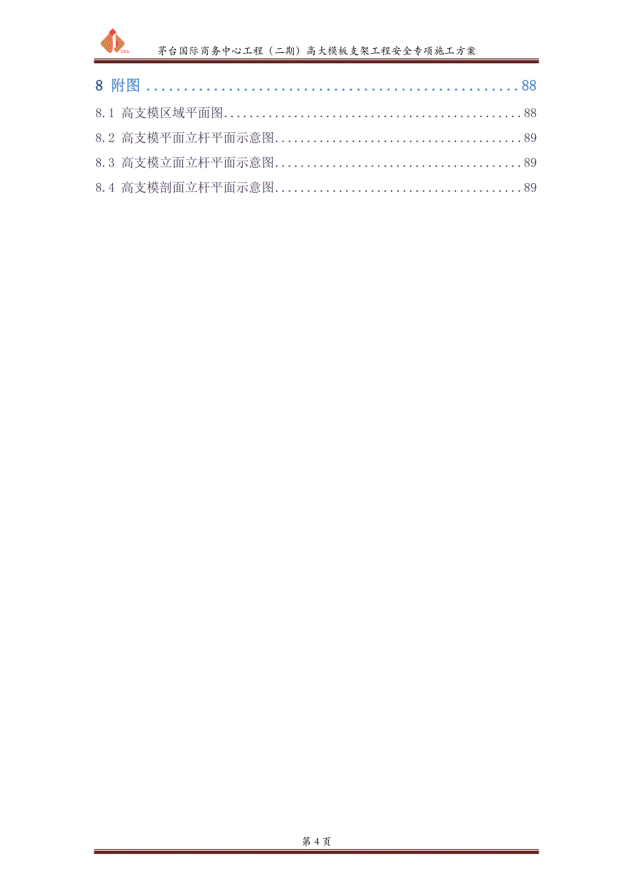 (工程安全)高大模板支架工程安全专项施工方案论证后某某某088_第4页