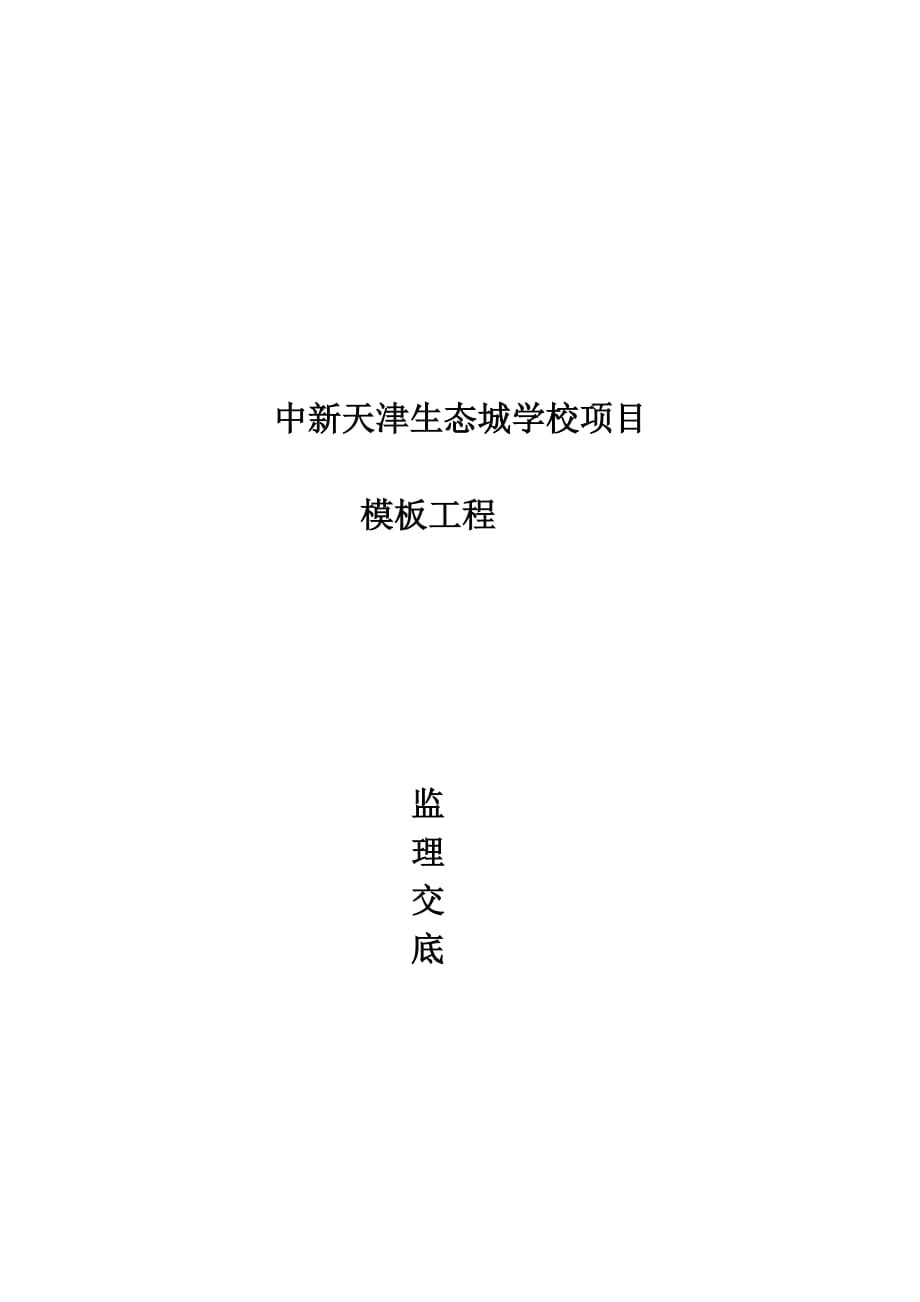 (工程监理)某幼儿园模板工程监理交底_第1页