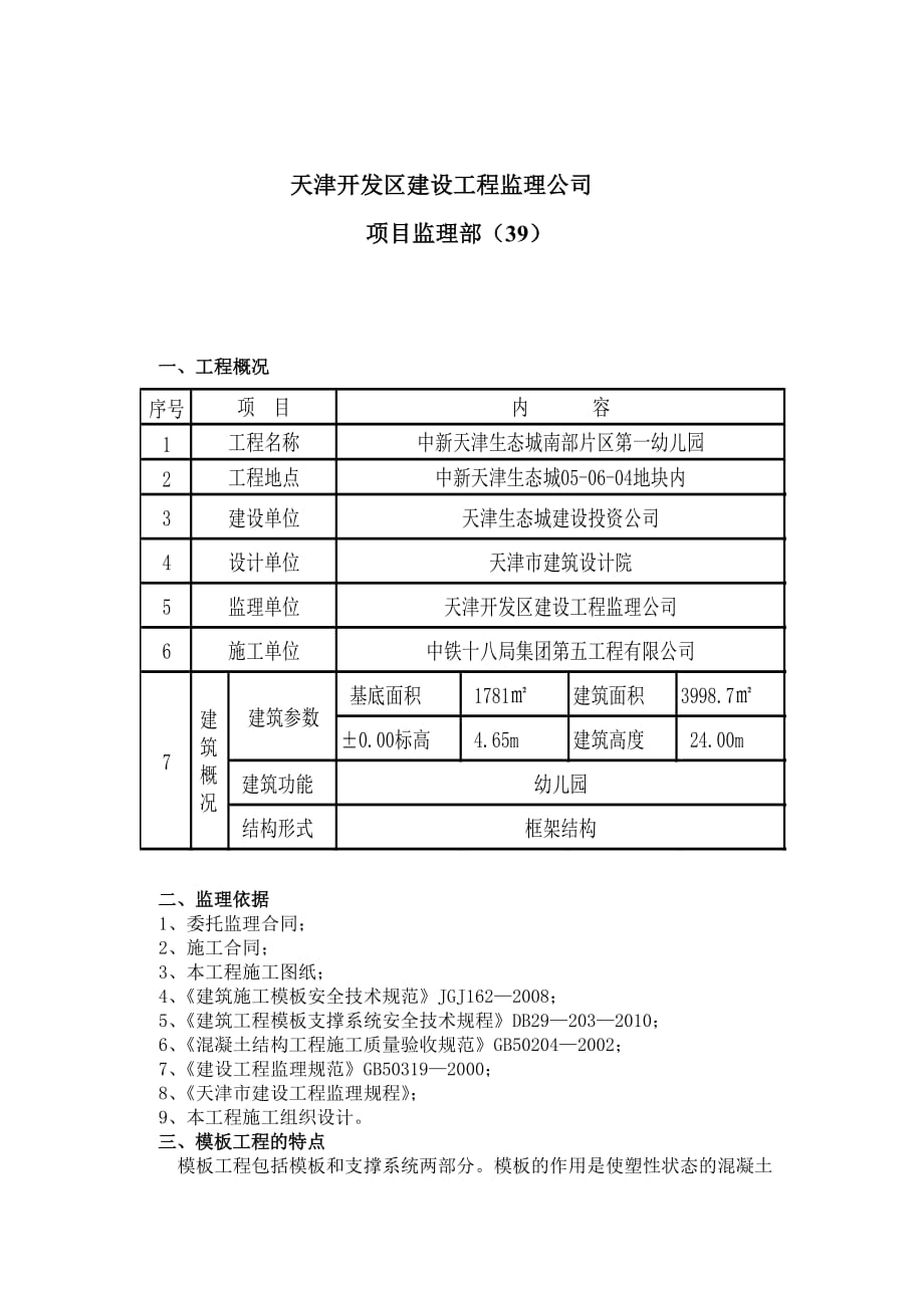 (工程监理)某幼儿园模板工程监理交底_第2页