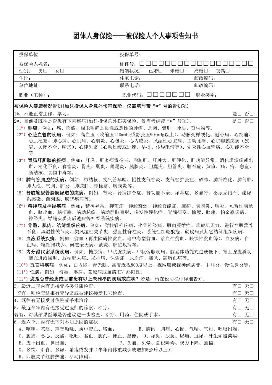 (电子行业人事管理)被保险人个人事项告知书非年金险欢迎光临太保网电子邮件系统_第1页