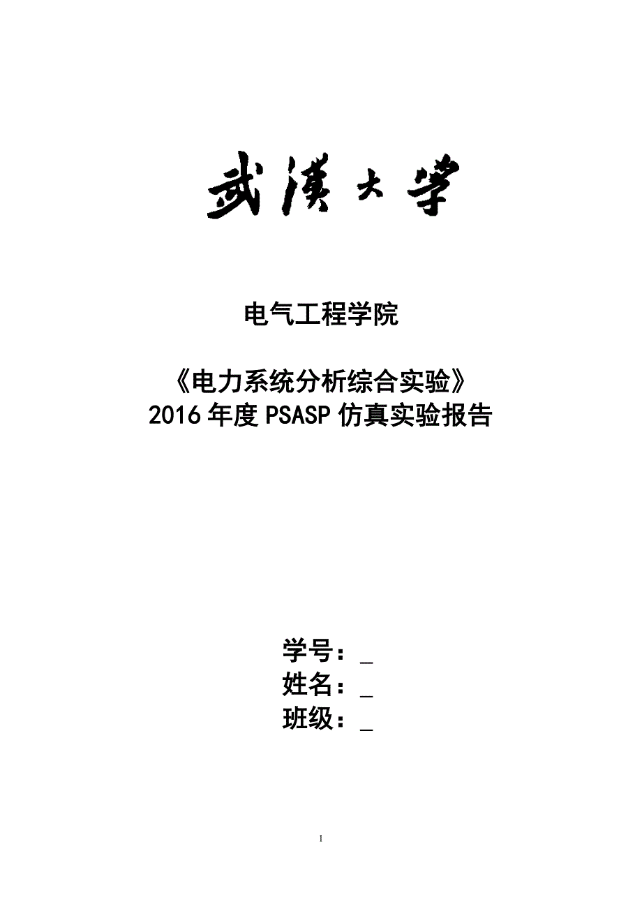 (电力行业)电力系统分析综合实验报告_第1页