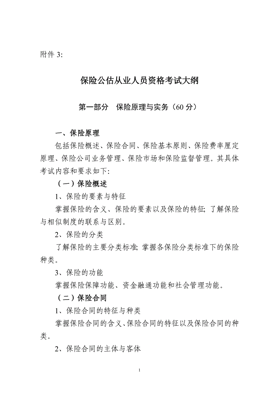 (金融保险)保险公估从业人员资格考试大纲_第1页